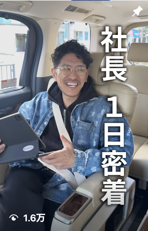 社長一日密着