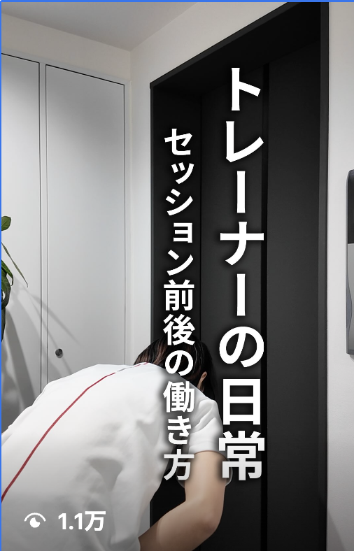 トレーナーの日常