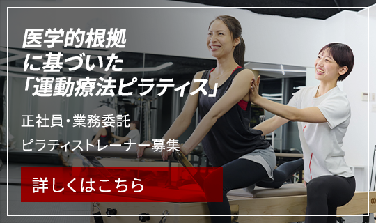 【採用】ピラティスを通してフィットネス業界で働きたい方を募集しています