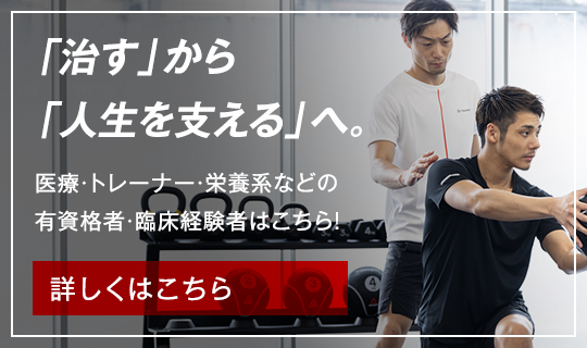 【採用】医療従事者・現役トレーナー必見｜資格を最大限評価し成長できるDr.トレーニングで働く