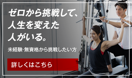 【未経験大歓迎】ゼロから世界基準のパーソナルトレーナーに！あなたの可能性を一緒に育てます
