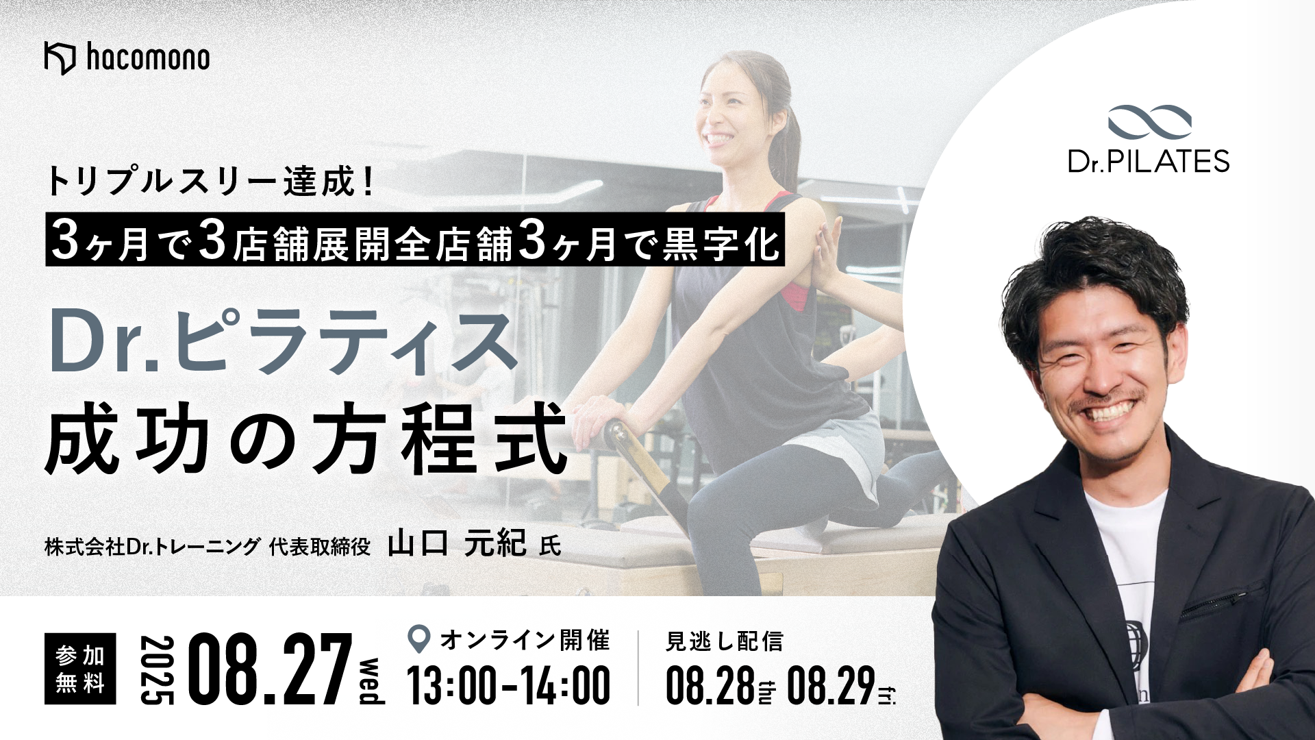 【無料オンライン開催】3ヶ月で3店舗黒字化！Dr.ピラティス成功の方程式を徹底公開