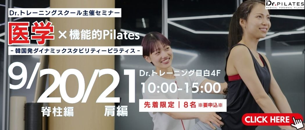 医学 × 機能的ピラティス｜韓国発ダイナミックスタビリティーピラティス セミナー開催ーマシンピラティスを、臨床に活かす2日間ー