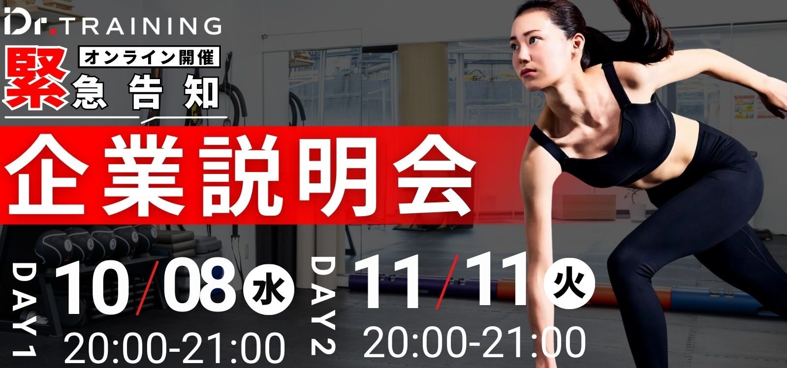 【採用直結】Dr.トレーニングオンライン企業説明会開催｜未経験から挑戦できるパーソナルトレーナーのキャリアとは？