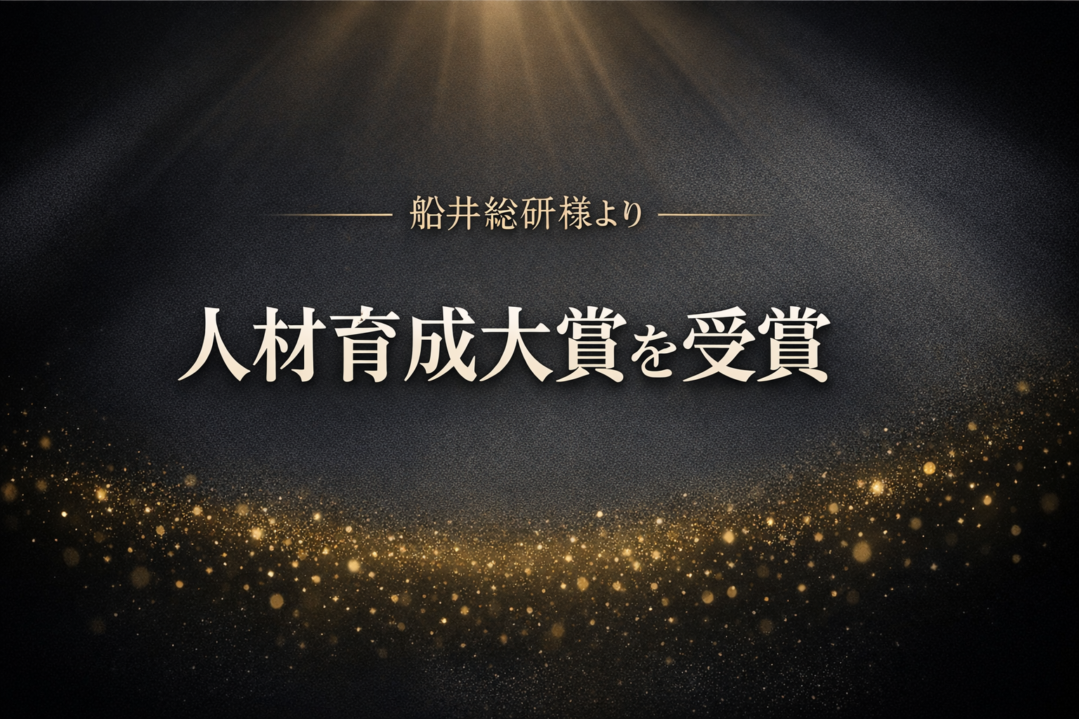 「人材育成大賞」を受賞いたしました。