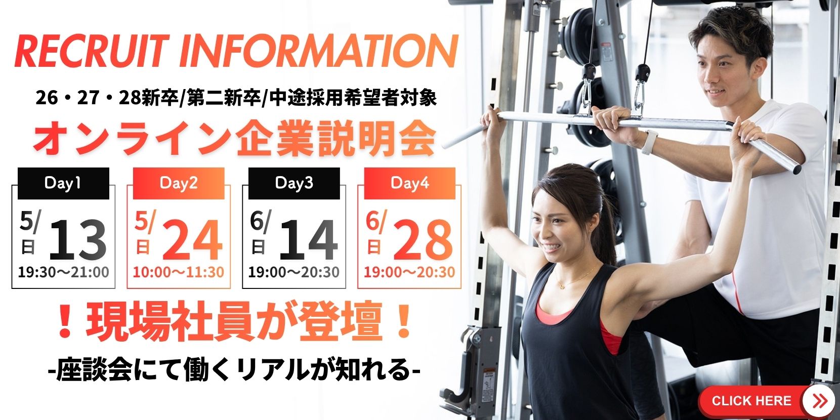 【27新卒・中途急募】枠が埋まる前に！パーソナルトレーナー採用オンライン説明会