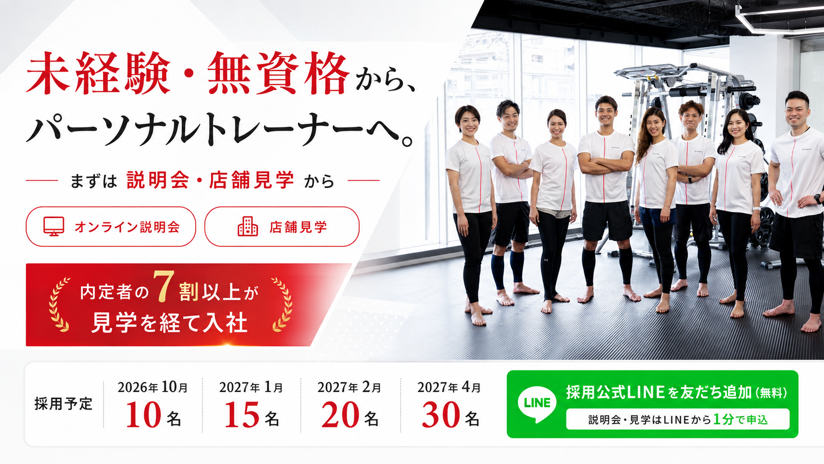 パーソナルトレーナー未経験OK｜説明会・店舗見学を随時開催中
