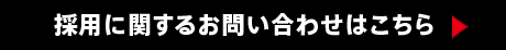 採用に関するお問い合わせはこちら