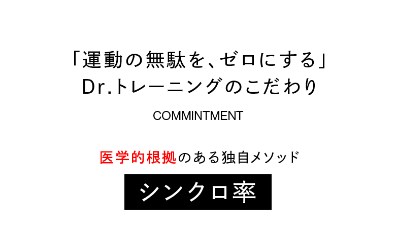 運動の無駄をゼロにするDr.トレーニングのこだわり