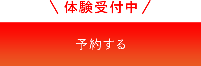 体験トレーニングお申込み