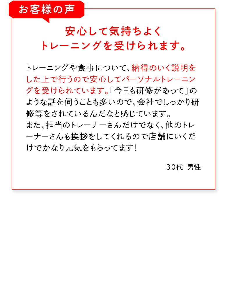 安心して気持ちよくトレーニングを受けられます。