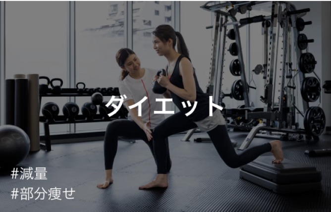 ダイエットのトレーニング風景