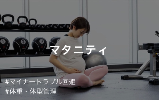 マタニティのトレーニング風景