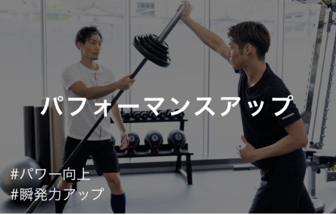 パフォーマンスアップのトレーニング風景
